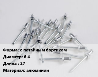 Заклепка с потайным бортиком 6.4х27 алюминий, упаковка 150 шт цена от 1350 Тг / шт, где купить, условия доставки в Костанае и Костанайской области